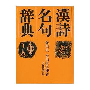 漢詩名句辞典/鎌田正/米山寅太郎｜bookfan