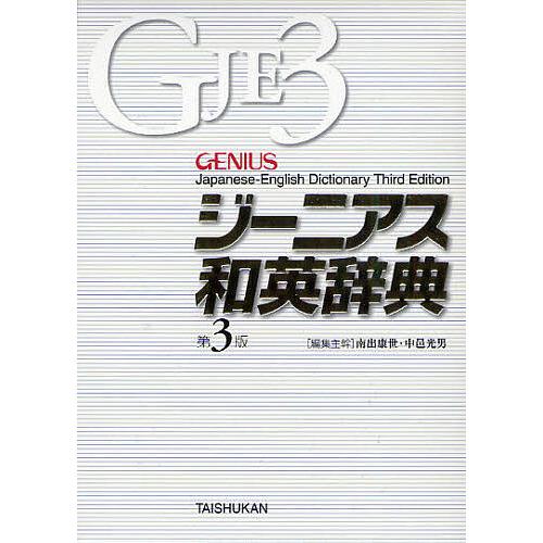 ジーニアス和英辞典/南出康世/主幹中邑光男/主幹原川博善