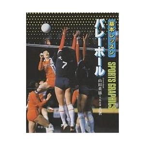 基本レッスン バレーボール / 山田重雄 / 大木正彦