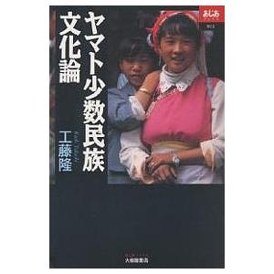 ヤマト少数民族文化論/工藤隆