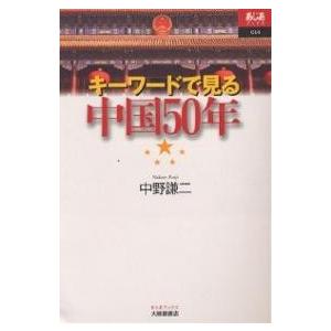 キーワードで見る中国50年/中野謙二