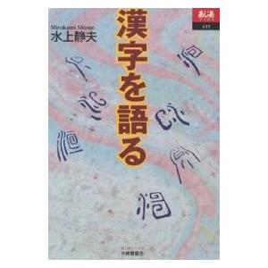 漢字を語る/水上静夫