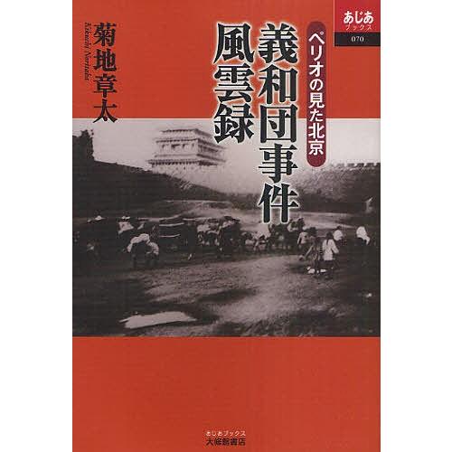 義和団事件風雲録 ペリオの見た北京/菊地章太