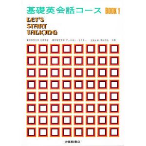 基礎英会話コースBOOK 1/羽鳥博愛｜bookfan