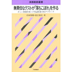 無責任なテストが「落ちこぼれ」を作る 正しい問題作成への英語授業学的アプローチ/若林俊輔/根岸雅史