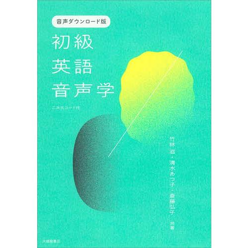 初級英語音声学/竹林滋/清水あつ子/斎藤弘子