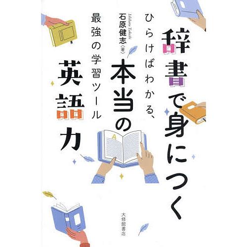辞書で身につく本当の英語力 ひらけばわかる、最強の学習ツール/石原健志