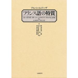 フランス語の特質 / アルベール ドーザ / 杉冨士雄