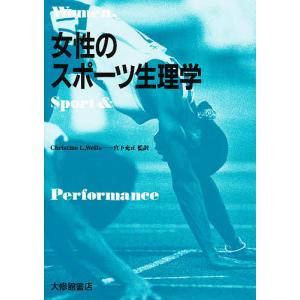 女性のスポーツ生理学/C．L．ウェルス/宮下充正｜bookfan