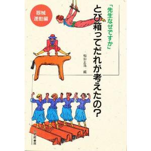 とび箱ってだれが考えたの?/稲垣正浩/松本芳明/福地豊樹｜bookfan