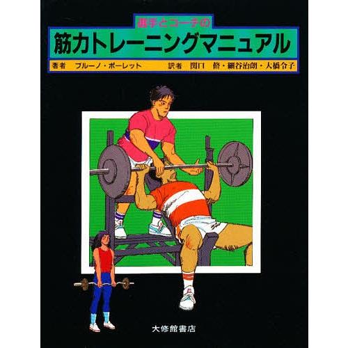 選手とコーチの筋力トレーニングマニュアル/ブルーノ・ポーレット/関口脩