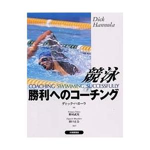 競泳勝利へのコーチング/ディック・ハヌーラ