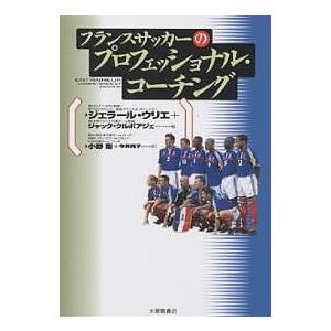 フランスサッカーのプロフェッショナル・コーチング/ジェラール・ウリエ/ジャック・クルボアジェ/小野剛