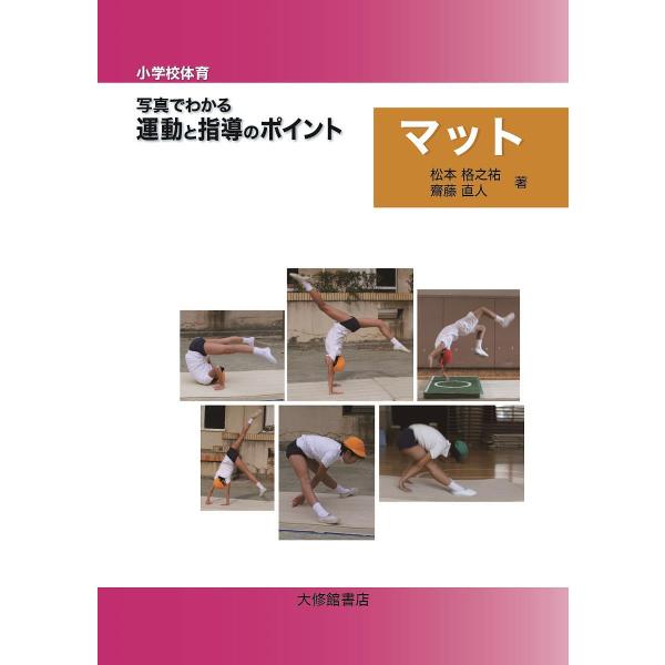 小学校体育写真でわかる運動と指導のポイント マット/松本格之祐/齋藤直人