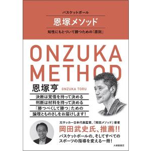 バスケットボール恩塚メソッド 知性にもとづいて勝つための「原則」/恩塚亨