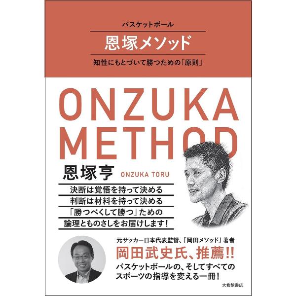 バスケットボール恩塚メソッド 知性にもとづいて勝つための「原則」/恩塚亨