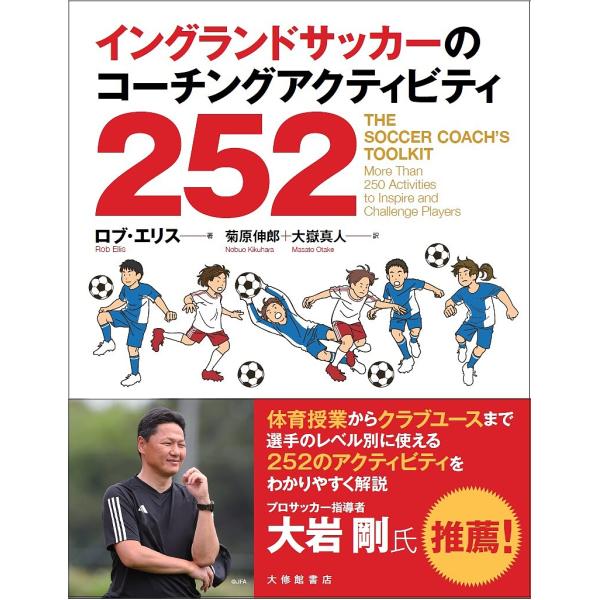イングランドサッカーのコーチングアクティビティ252/ロブ・エリス/菊原伸郎/大嶽真人