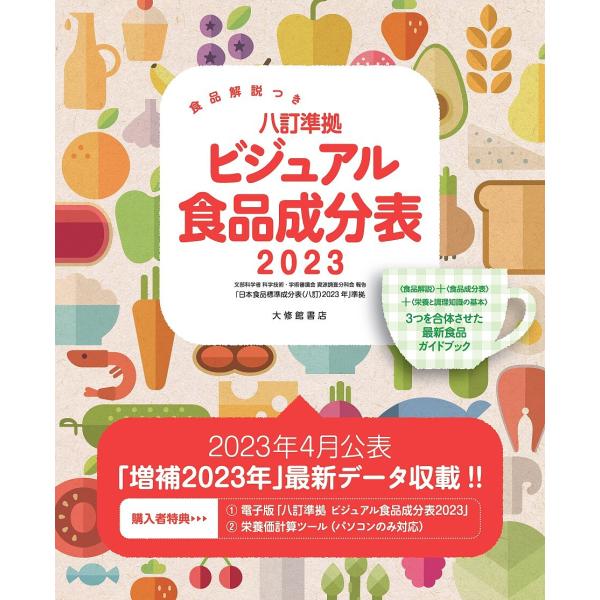 八訂準拠ビジュアル食品成分表 食品解説つき 2023/「新しい食生活を考える会」