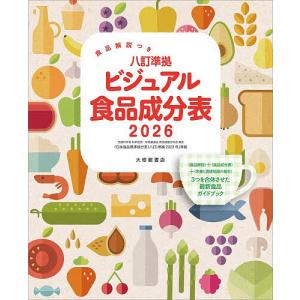八訂準拠ビジュアル食品成分表 食品解説つき 2026/「新しい食生活を考える会」