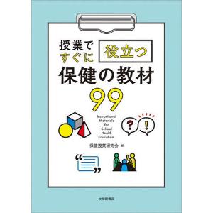 授業ですぐに役立つ保健の教材99/保健授業研究会