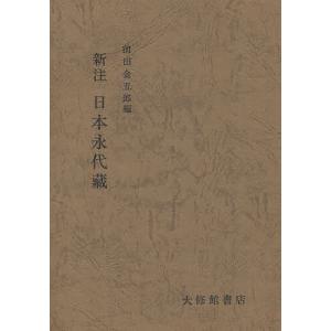 新注日本永代蔵/前田金五郎｜bookfan