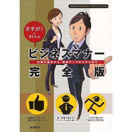 ビジネスマナー完全版 さすが!と言われる 仕事の基本から、効率アップのスキルまで/高橋書店編集部