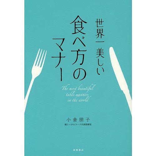 世界一美しい食べ方のマナー/小倉朋子