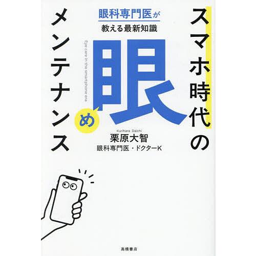 スマホ時代の「眼」メンテナンス 眼科専門医が教える最新知識/栗原大智