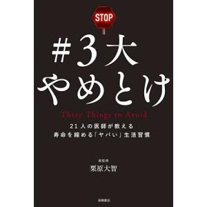 #3大やめとけ 21人の医師が教える寿命を縮める「ヤバい」生活習慣/栗原大智
