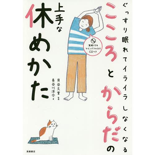 ぐっすり眠れて、イライラしなくなるこころとからだの上手な休めかた/長谷川洋介/貝谷久宣