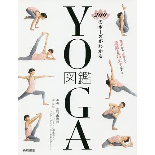 200のポーズがわかるYOGA図鑑/三和由香利