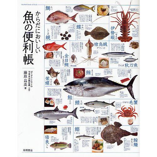 からだにおいしい魚の便利帳/藤原昌高