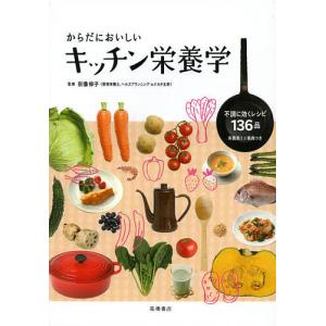 からだにおいしいキッチン栄養学/宗像伸子｜bookfan