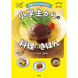 何度でもつくりたくなる!小学生からの料理のきほん/潮田彩/レシピ