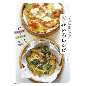 いちばんおいしい!10分せいろレシピ/フミ/レシピ