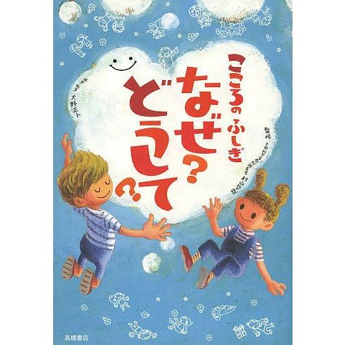こころのふしぎなぜ?どうして?/村山哲哉/大野正人