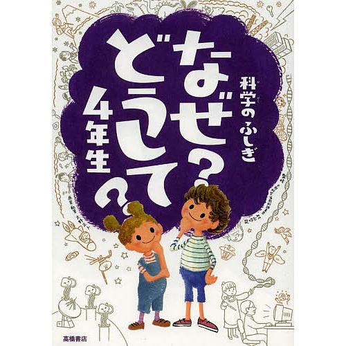 科学のふしぎなぜ?どうして?4年生/村山哲哉/大野正人
