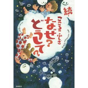 こころのふしぎなぜ?どうして? 続/村山哲哉/大野正人