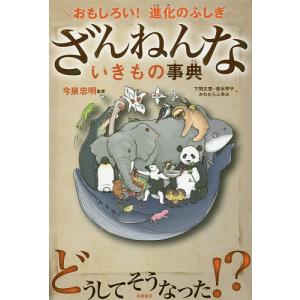 ざんねんないきもの事典 おもしろい!進化のふしぎ/今泉忠明/下間文恵/徳永明子