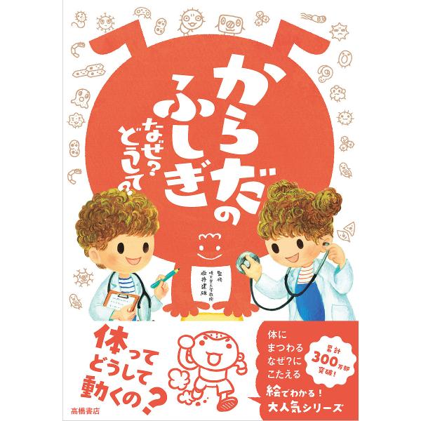 からだのふしぎなぜ?どうして?/坂井建雄