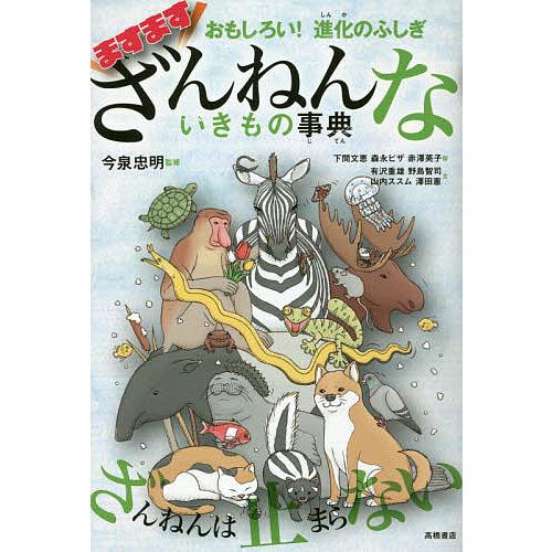 ますますざんねんないきもの事典 おもしろい!進化のふしぎ/今泉忠明/下間文恵/森永ピザ