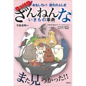 やっぱりざんねんないきもの事典 おもしろい!進化のふしぎ/今泉忠明/下間文恵/森永ピザ