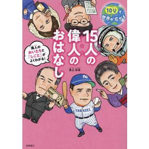 10分で世界が広がる15人の偉人のおはなし しごともわかる!/真山知幸｜bookfan