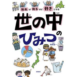 知れば知るほど好きになる世の中のひみつ/梅澤真一の商品画像