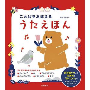 ことばをおぼえるうたえほん/こやまもえ/田島信元/子供/絵本