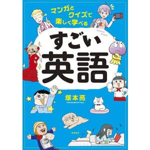 マンガとクイズで楽しく学べるすごい英語/塚本亮の商品画像