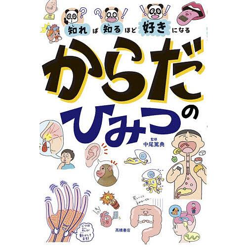 知れば知るほど好きになるからだのひみつ/中尾篤典