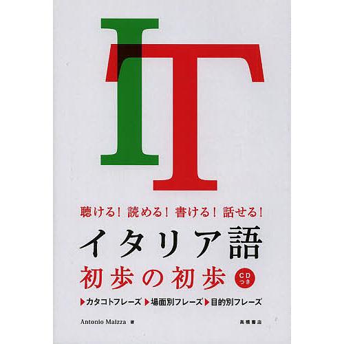 イタリア語初歩の初歩 聴ける!読める!書ける!話せる!/アントニオ・マイッツァ