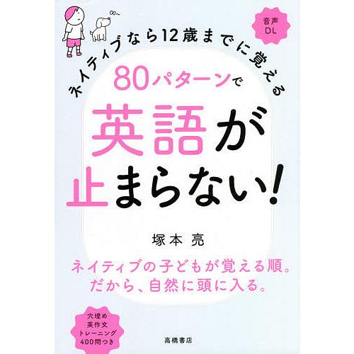 ネイティブなら12歳までに覚える80パターンで英語が止まらない!/塚本亮