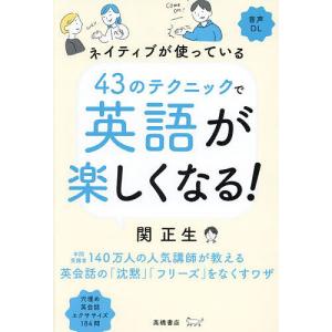 ネイティブが使っている43のテクニックで英語が楽しくなる!/関正生